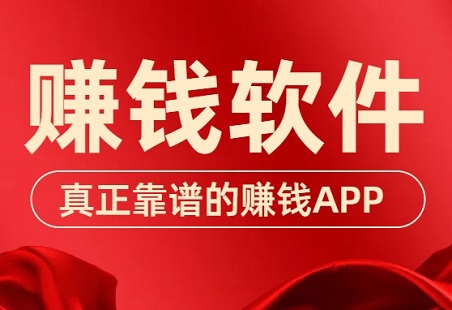 哪款赚钱app最靠谱？5款真正靠谱的赚钱软件