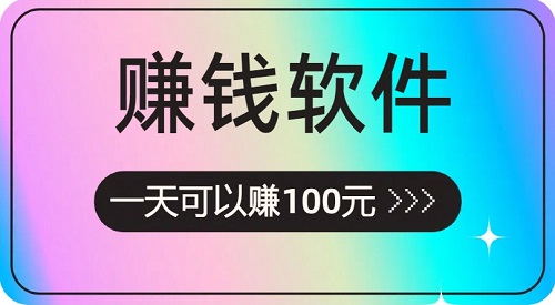 赚钱软件一天赚100元游戏无广告，不用看广告每天可以赚100元的软件