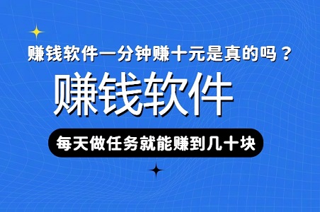 赚钱软件一分钟赚十元是真的吗？