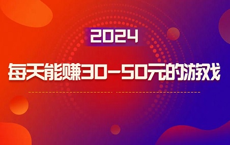 每天能赚30—50元的游戏，玩游戏一天可以赚几十元的软件