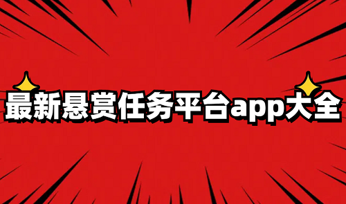 最新悬赏任务平台app大全（热门悬赏任务赚钱软件）