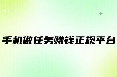 手机做任务赚钱正规平台（一单一结做任务赚佣金的正规平台）