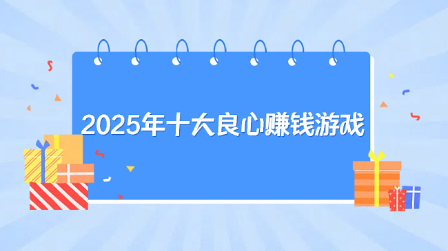 2025年十大良心赚钱游戏（10款真实良心的赚钱游戏可以无门槛提现微信）