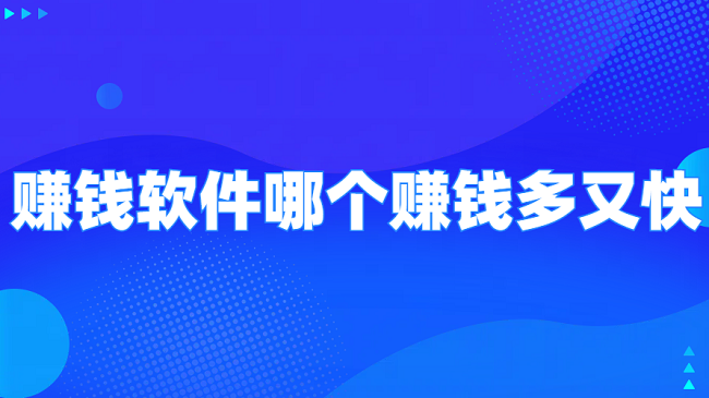 赚钱软件哪个赚钱多又快？2025年6款真正赚钱多又快的软件