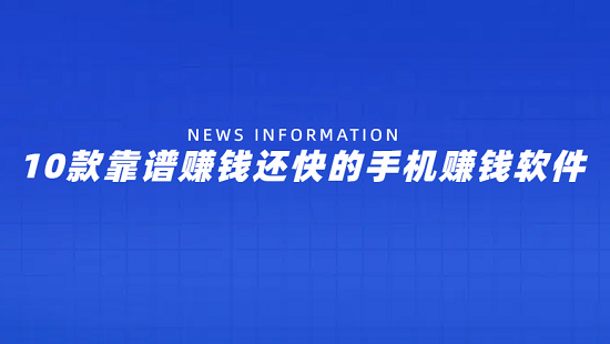 赚钱的app哪个靠谱赚钱还快（10款真实赚钱最快的手机赚钱软件）