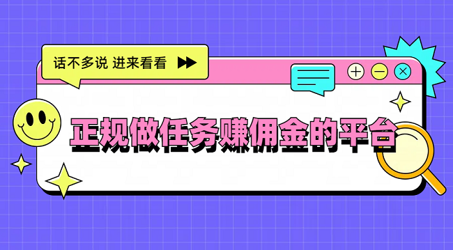 做任务赚佣金的正规平台（推荐10个正规的悬赏任务赚钱平台pp）