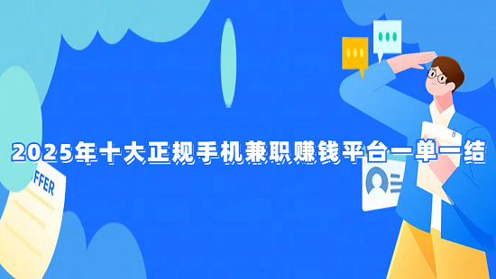 2025年十大正规手机兼职赚钱平台一单一结（正规靠谱的手机兼职赚钱平台app）