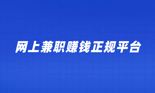 网上兼职赚钱正规平台（5个在手机就可以做的网上正规兼职平台）