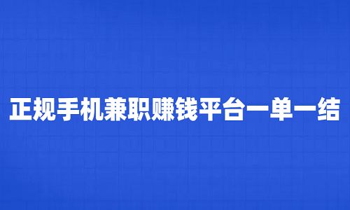 正规手机兼职赚钱平台一单一结（10款正规靠谱的手机兼职赚钱app）