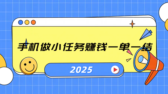 手机做小任务赚钱一单一结（手机做小任务赚钱一单一结的平台app）