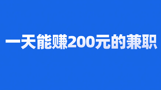 一天能赚200的兼职（每天能赚200元的正规兼职）